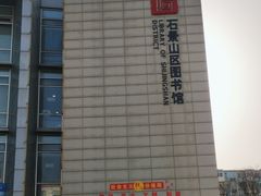 -石景山区图书馆(八角南路)