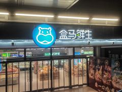 -盒马鲜生(首义店)