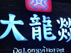-大龙燚火锅(白石洲店)