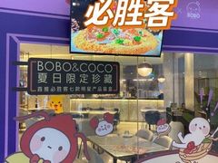 -必胜客(新海上世界店)