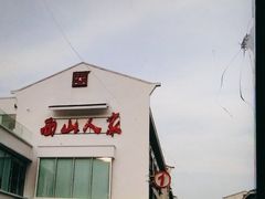 -西山人家·传统苏帮菜·家宴(木渎店)