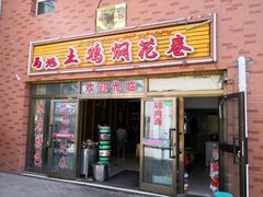 门面-马旭土鸡焖花卷·真域顺西域美食(天马大道店)