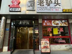 -老驴头(红二师店)
