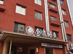 -缘·金家烤鳗鱼(西塔总店)