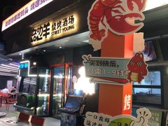 -路边羊烧烤酒场(宝带路店)