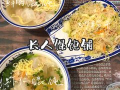 -长人馄饨铺(解放街店)