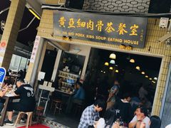 -黄亚细肉骨茶(仰光路店)