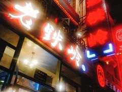 -老铁岭·涮肚烧烤(太原街店)