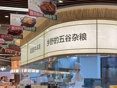 -西贝(无锡万象城店)