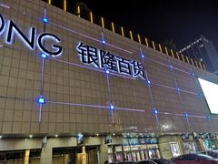 -汇德隆银隆