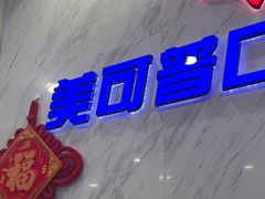 -美可普口腔医院(宝龙标杆店)
