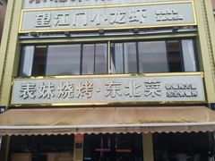 -望江门小龙虾·烧烤(九堡店)
