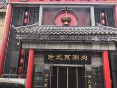 -曲氏老北京铜锅涮肉•火锅(不老街店)