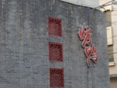 门面-到家尝北京菜(西坝河店)