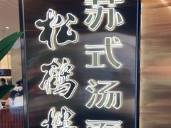 门面-松鹤楼·苏式汤面(虹桥天地店)