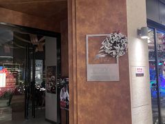 -巴别塔法餐舍(合作路店)