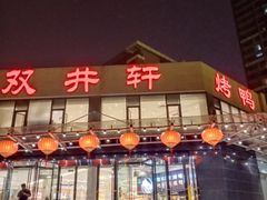 -双井轩(双井店)