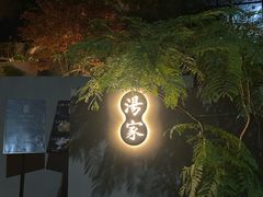 -汤家茗苑·精致私房菜(白沙店)