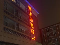 -香丰阁·烤鸭·川湘菜(清河店)