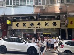 -澳洲牛奶公司(佐敦店)