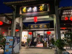门面-香山家宴