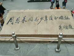 -周恩来同志少年读书旧址