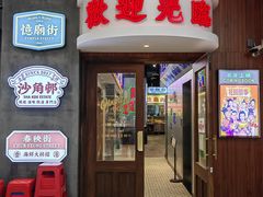 -憶廟街 X 沙角邨(太古城店)