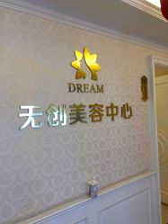 -昆明梦想医疗美容医院