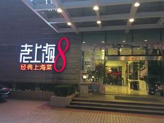 门面-东方明珠老上海8号餐厅