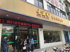 门面-素满香·素食自助餐(苏州·临顿路店)