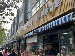 -潘记老面羌饼