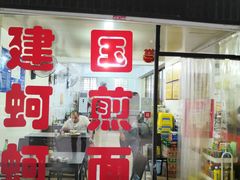 -建国蚵煎蚵面