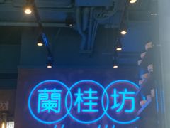 -兰桂坊
