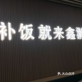 网红大羊腿实测。