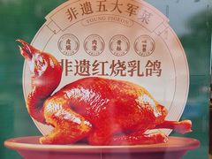 -五谷芳乳鸽王(梅沙老店)