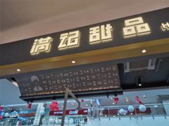 -满记甜品(静安大悦城店)