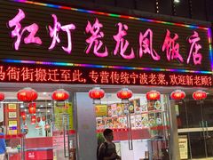 -红灯笼龙凤饭店(宁波老字号店)