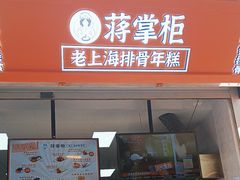 -蒋掌柜·老上海排骨年糕(田子坊店)
