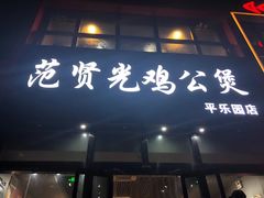 门面-范贤光鸡公煲(平乐园总店)