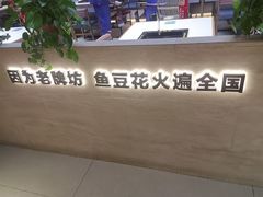 -老牌坊云南鱼豆花火锅(哈西万达店)