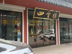 -四云楼烤鸡店(吉庆街店)