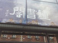 -钟书阁(松江泰晤士小镇店)