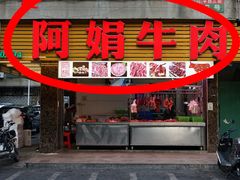 -阿娟牛肉丸·手打牛肉丸·现做现卖