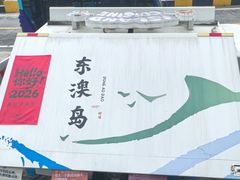 -东澳岛