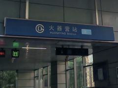 -火器营(地铁站)
