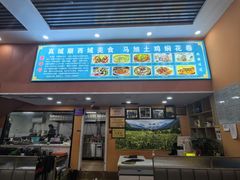 -马旭土鸡焖花卷·真域顺西域美食(天马大道店)