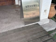 -喜洲吧·江畔老船厂·庭院餐厅(喜临院店)