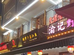 -大理.老字号渝记酸萝卜乌鱼(古城总店)
