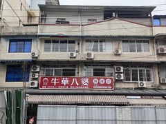 -牛华八婆麻辣烫(起源店)