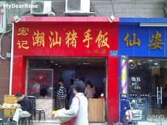 -宏记汕头白粥店(江怡店)